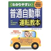わかりやすい普通自動車運転教本―教習所の教習課程に完全準拠!