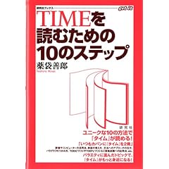 【クリックで詳細表示】TIMEを読むための10のステップ (研究社ブックス―get it) [単行本]