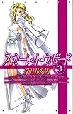 スカーレット・ウィザード　３ (C★NOVELSファンタジア)