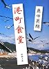 港町食堂 (新潮文庫)