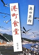 港町食堂 (新潮文庫)