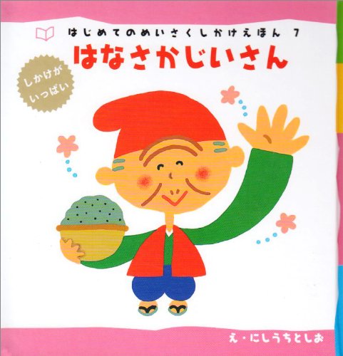 Cover image : はなさかじいさん (はじめてのめいさくしかけえほん)