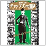 チャップリンの冒険〈同時収録「チャップリンの消防士」〉 CCP-236 [DVD]