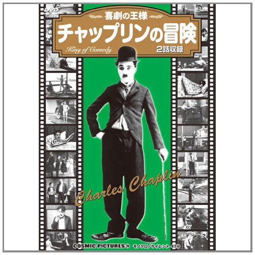 チャップリンの冒険〈同時収録「チャップリンの消防士」〉 CCP-236 [DVD]