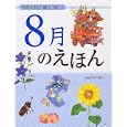 ８月のえほん<br>長谷川 康男監修 <br>ＰＨＰ研究所<br>1365円<br>ISBN:9784569781518