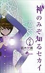 神のみぞ知るセカイ 2