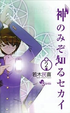 神のみぞ知るセカイ 2 (少年サンデーコミックス)