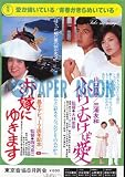 【映画チラシ】ふりむけば愛/お嫁にゆきます・森昌子//山口百恵