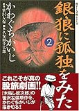 銀狼に孤独をみた 2 (2) (宙コミック文庫 漢文庫シリーズ)