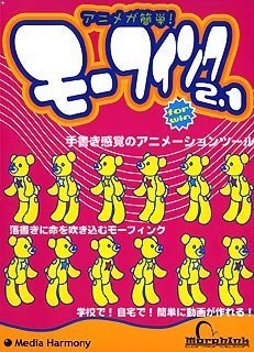 アニメが簡単! モーフィンク2.1