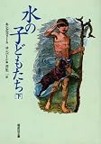 水の子どもたち〈下〉 (偕成社文庫)