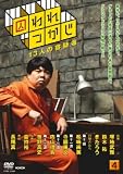 囚われつかじ(4) [DVD]