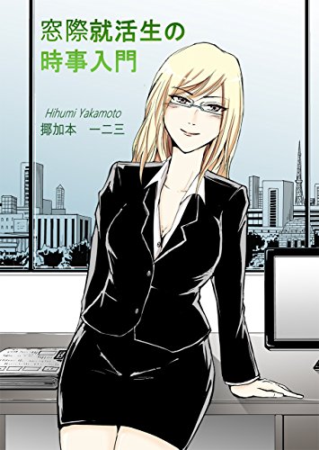 窓際就活生の時事入門