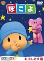 ぽこよ ワンコイン おほしさま編 [DVD]
