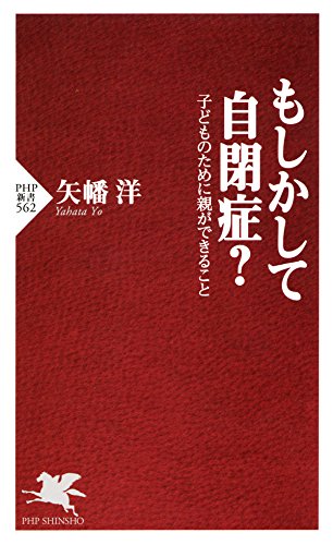 もしかして自閉症？ 子どものために親ができること (PHP新書) (Japanese Edition)
