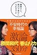 勝間さん、努力で幸せになれますか