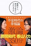 勝間さん、努力で幸せになれますか