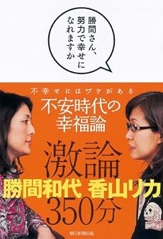 勝間さん、努力で幸せになれますか
