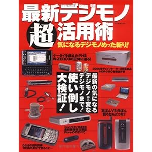【クリックで詳細表示】最新デジモノ超活用術 アスペクトムック [大型本]