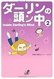 ダーリンの頭ン中 2