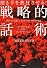 聞き手を熱狂させる!戦略的話術~オバマに学ぶNLPプレゼンテーション~