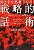 聞き手を熱狂させる!戦略的話術~オバマに学ぶNLPプレゼンテーション~