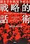 聞き手を熱狂させる!戦略的話術~