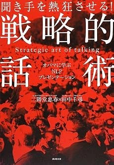 聞き手を熱狂させる!戦略的話術~オバマに学ぶNLPプレゼンテーション~