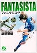 ファンタジスタ 11 (小学館文庫 くG 11)