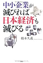 中小企業が滅びれば日本経済も滅びる