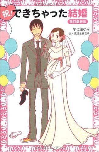 祝!できちゃった結婚 【改訂最新版】