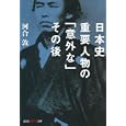 日本史重要人物の「意外な」その後<br>河合 敦著 <br>光文社<br>680円<br>ISBN:9784334785635