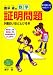 奥平禎の 数学証明問題が面白いほどとける本 (数学が面白いほどわかるシリーズ) 奥平禎の 数学証明問題が面白いほどとける本 (数学が面白いほどわかるシリーズ)