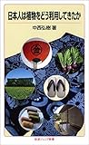 日本人は植物をどう利用してきたか (岩波ジュニア新書)