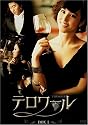 テロワール BOXI ディレクターズカット版[DVD]