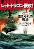 レッド・ドラゴン侵攻! 完結巻 血まみれの戦場 (二見文庫 ザ・ミステリ・コレクション)