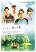 ����ʤ顢�ͤ�β� [DVD]