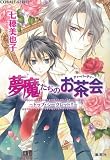夢魔たちのお茶会(ティーパーティー)―トップ・シークレット!! (コバルト文庫)(文庫)
