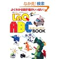 LaQ�����K�C�h�u�b�N LaQ ABC BOOK (�ʍ��p�Y���[)