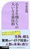 小さき生物たちの大いなる新技術 (ベスト新書)