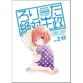 ろりーた絶対王政 (2) (まんがタイムKRコミックス)