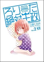 ろりーた絶対王政 (2) (まんがタイムKRコミックス)