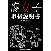 腐女子取扱説明書