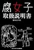 腐女子取扱説明書