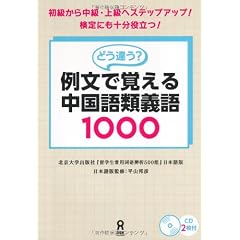 どう違う?例文で覚える中国語類義語1000