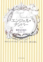 エンジェル・ナンバー―数字は天使のメッセージ