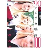 90年代アメリカ映画100 (アメリカ映画100シリーズ)