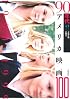 90年代アメリカ映画100 (アメリカ映画100シリーズ)