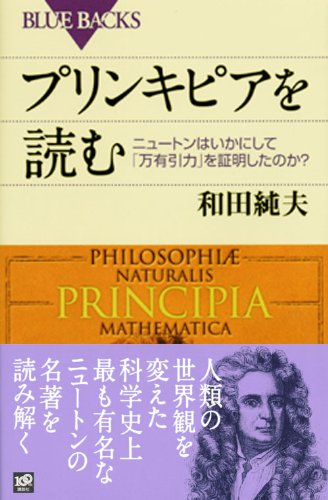 Cover image : プリンキピアを読む (ブルーバックス)