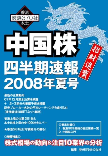 中国株四半期速報2008年夏号